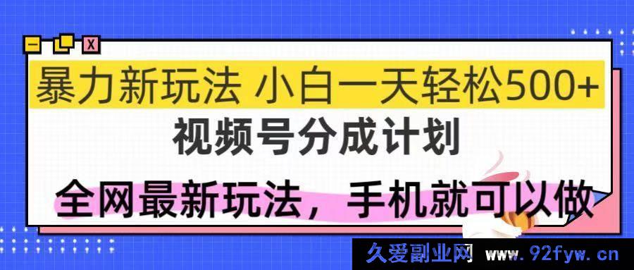 图片[1]-（14815 期）视频号分成攻略，全网超厉害玩法，新手一日亦可轻松 500+-就爱副业网