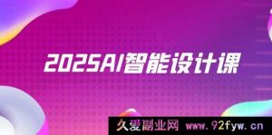 （14813 期）2025AI 智能设计课，Midjourney+ControlNet，室内景观全流程实战-就爱副业网