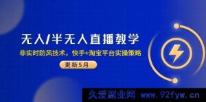 （14809 期）无人/半无人直播授课：非实时抗风技巧，快手与淘宝平台实战方略（5 月更新）-就爱副业网