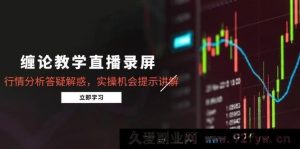 （14807 期）缠论教学直播回放，行情解析答疑，实盘机会提示讲解（5 月）-就爱副业网