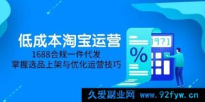 （14806 期）低投入淘宝运营-6 月更新，1688 合规代发，熟知选品上架及优化运营诀窍-就爱副业网