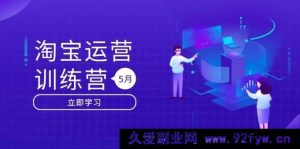 （14788 期）淘宝运营训练营-5 月更新：直通车等多流量引擎驱动（含引力魔方、万相台）-就爱副业网