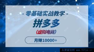 （14880 期）拼多多虚拟电商，零基础实战教学，迅速打爆商品，新手亦可月入 10000+-就爱副业网