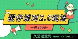 （14935 期）蛋仔派对 3.0 玩法，一日 5000+，极度冷门玩法，单部手机轻松运作-就爱副业网