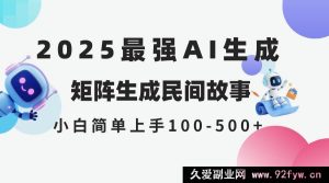 （14934 期）2025 年 5 月全新 AI 产出 民间传说 全网分发各平台 新手轻松操作 日进 500…-就爱副业网