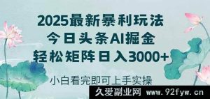 （14933 期）抖音 2025 年全新爆利模式，方法简便，复制粘贴，轻松达成矩阵日赚 3000+-就爱副业网