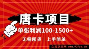 （14932 期）唐卡项目，单张利润 80 - 1300+，无需囤货，轻松上手-就爱副业网