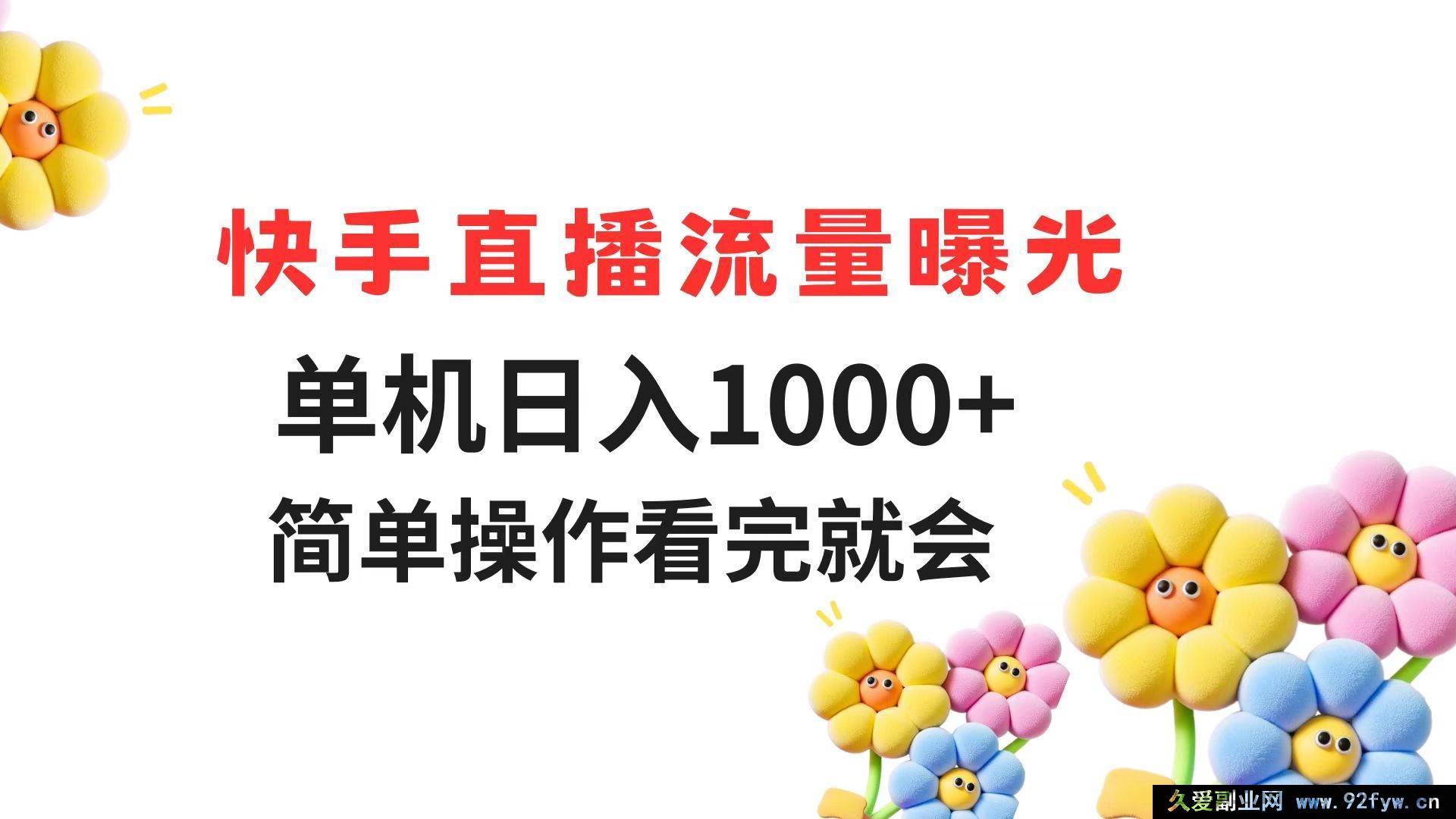 图片[1]-（14931 期）快手直播流量获取 单机日赚 1000+ 轻松操作 学完即会-就爱副业网