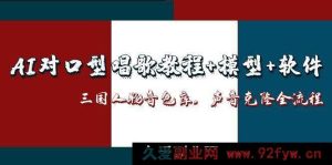 （14930 期）AI 对嘴唱歌攻略+模式+工具，三国角色声库，声音克隆全流程-就爱副业网