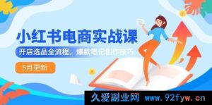 （14926 期）小红书电商实战课-5 月焕新，开店选品全链路，爆款笔记打造技巧-就爱副业网