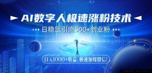（14923 期）AI 数字人快速涨粉秘籍，日引 500+创业粉，日收 1000+收益，快速加…-就爱副业网