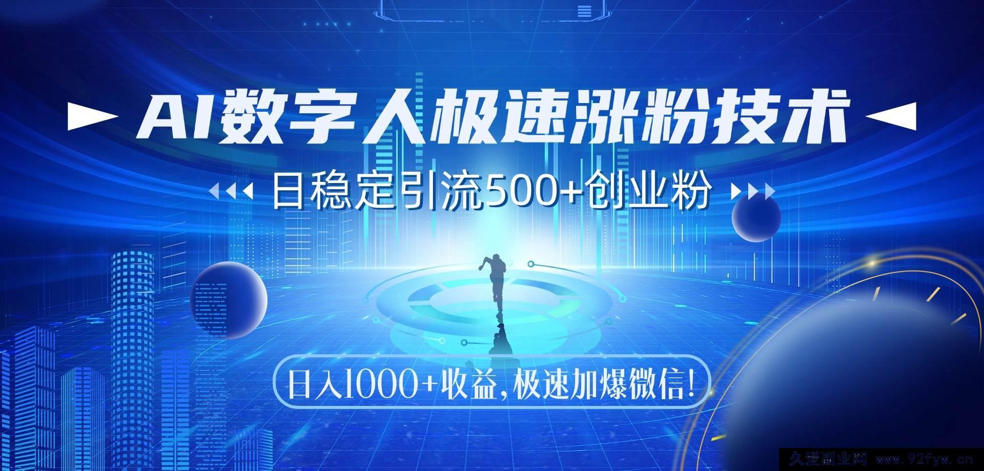 图片[1]-（14923 期）AI 数字人快速涨粉秘籍，日引 500+创业粉，日收 1000+收益，快速加…-就爱副业网