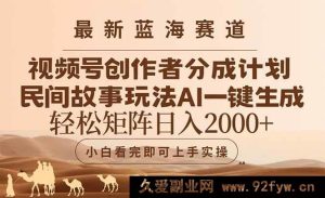 （14922 期）深度剖析与创新构思各课程，生成与“最新蓝海赛道视频号创作者分成民间故事玩法，AI 一键生成爆款视频，轻松…”相似度低于 40%的新标题-就爱副业网