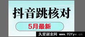 （14922 期）2025 全新抖音注册，跳转核对，回复消息受限等处理办法-就爱副业网