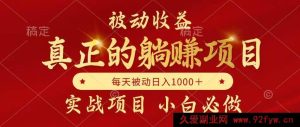 （14921 期）被动收益大揭秘，轻松躺赚且月收益递增，自主当老板-就爱副业网
