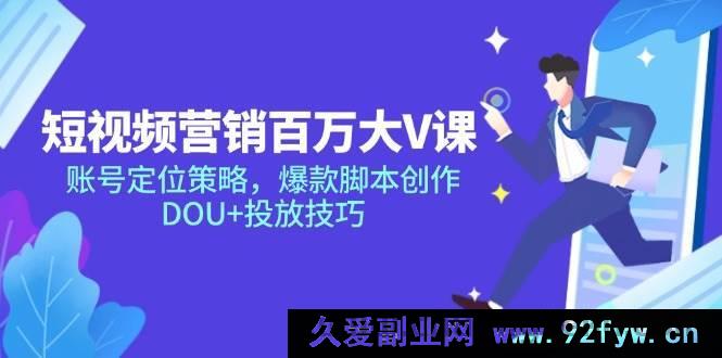 图片[1]-（14920 期）短视频营销大 V 课深度剖析与创新构想，账号定位及爆款脚本，DOU+投放技巧-就爱副业网
