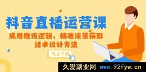 （14917 期）5 月新课-抖音直播运营课，基础推流原理，精准流量捕捉，话术规划技巧-就爱副业网