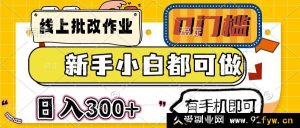 （14914 期）线上批改作业超简单 0 基础也能做 日进 300+ 手机就能搞-就爱副业网