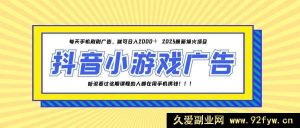 （14913 期）25 年火爆的快手小游戏项目，一部手机日进 2000+-就爱副业网