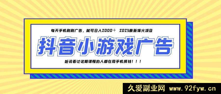 图片[1]-（14913 期）25 年火爆的快手小游戏项目，一部手机日进 2000+-就爱副业网