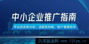 （14910 期）中小企业竞价推广攻略，平台特点剖析，适配性考量，账户管理协同-就爱副业网