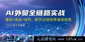 （14907 期）AI 外贸全流程实操，建站+选品+洽谈，新手 20 倍效率速成秘籍-就爱副业网