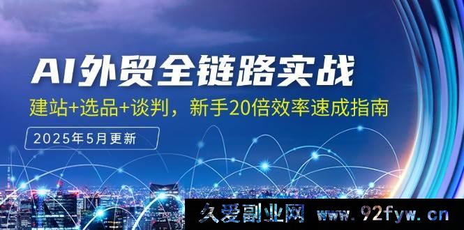 图片[1]-（14907 期）AI 外贸全流程实操，建站+选品+洽谈，新手 20 倍效率速成秘籍-就爱副业网