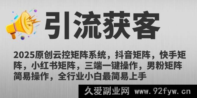图片[1]-（14906 期）2025 全新云控矩阵体系，抖音矩阵、快手矩阵、小红书矩阵，三端一键操作…-就爱副业网