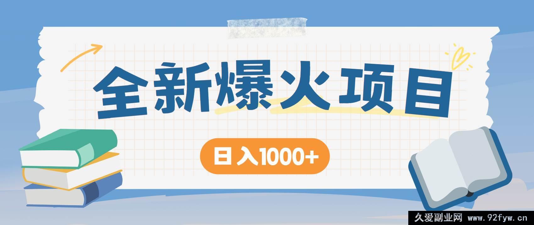 图片[1]-（14905 期）高收益项目，每日稳定获利 1200+，长久收益模式！无需成本当老板！-就爱副业网