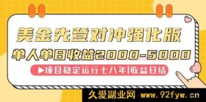 （14906 期）连续 8 年缔造单日收入冠军项目，日收益 2000 至 5000-就爱副业网