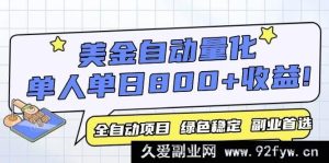 （14905 期）美金自动量化，全自动化运行，单设备轻松获利 800+，我认为这是今年最厉害的项目…-就爱副业网