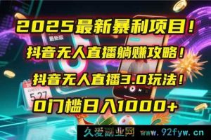 （14904 期）2025 全新暴利项目！快手无人直播躺赚秘籍！快手无人直播 3.0 玩法！0 基础…-就爱副业网