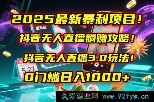 图片[1]-（14904 期）2025 全新暴利项目！快手无人直播躺赚秘籍！快手无人直播 3.0 玩法！0 基础…-就爱副业网