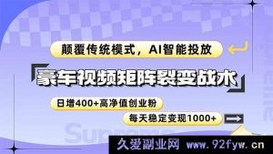 （14903 期）豪车视频矩阵裂变策略，打破传统模式，AI 智能投放，日增 400+高价值创业…-就爱副业网