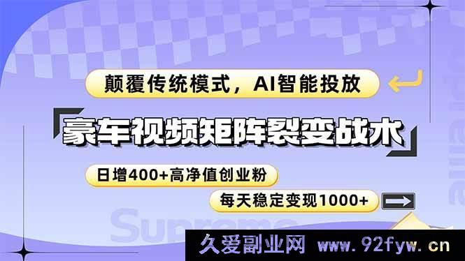 图片[1]-（14903 期）豪车视频矩阵裂变策略，打破传统模式，AI 智能投放，日增 400+高价值创业…-就爱副业网