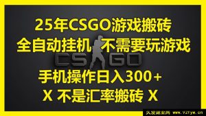 （14902 期）25 年 CSGO 游戏搬砖新玩法，全自动挂机无需玩游戏，手机操作日进 300+（不…-就爱副业网