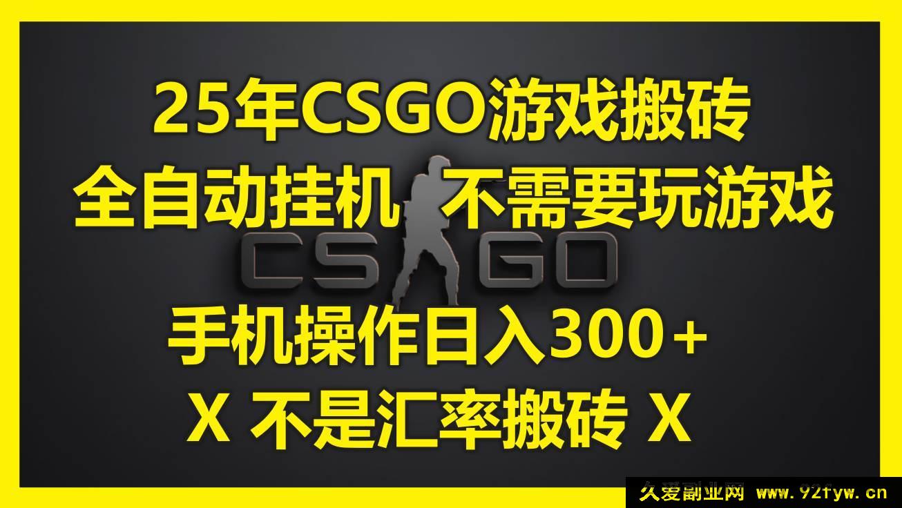 图片[1]-（14902 期）25 年 CSGO 游戏搬砖新玩法，全自动挂机无需玩游戏，手机操作日进 300+（不…-就爱副业网