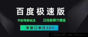 （14902 期）百度极速版剖析异常玩法，创新构思暴力撸金，单窗口单日 30+-就爱副业网