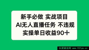 （14901 期）新手必选实战项目，AI 无人直播任务无违规，实操日收 80+-就爱副业网