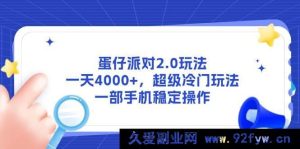 （14901 期）蛋仔派对 2.1 玩法，一日 4000+，超冷门玩法，一部手机轻松操作-就爱副业网