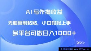 （14900 期）AI 写作获收益，只需照抄粘贴，新手轻松日进 1000+-就爱副业网