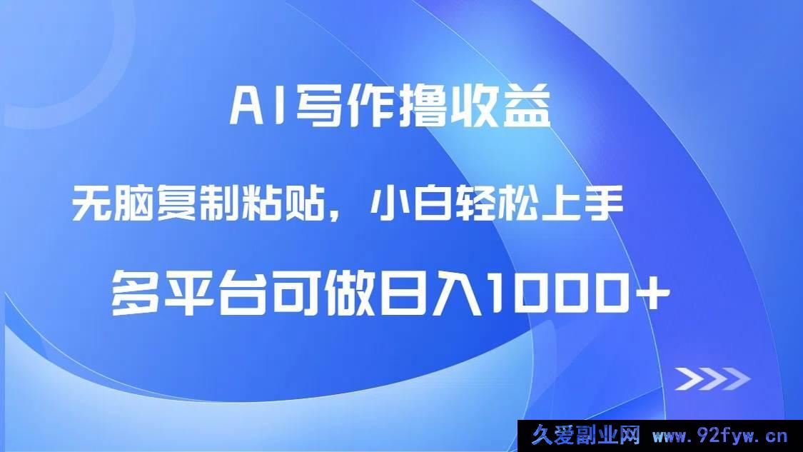 图片[1]-（14900 期）AI 写作获收益，只需照抄粘贴，新手轻松日进 1000+-就爱副业网