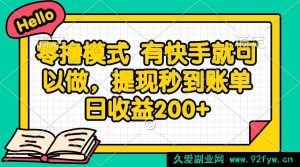 （14899 期）零撸玩法 凭快手即可操作，提现即刻到账 日收益 200+-就爱副业网