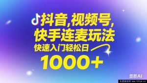 （14899 期）抖音、快手、视频号无脑连麦新玩法！轻松入门，单日轻松冲 1000+-就爱副业网