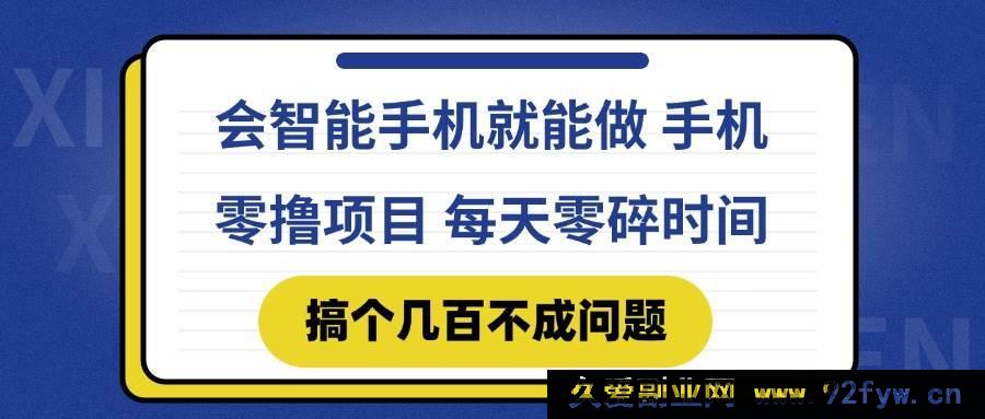 图片[1]-（14894 期）懂智能手机就能搞 手机零撸项目，有抖音就行，每日零碎时间赚点…-就爱副业网