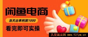 （14893 期）闲鱼高收益电商，从入门到出单仅需 3 小时，日赚 1000-就爱副业网