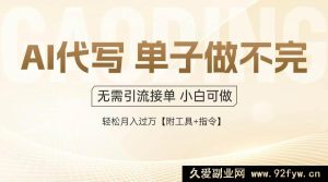 （14892 期）AI 代写接单，一单一结按劳取酬，当日做当日见收益，单子接不停，日进多…-就爱副业网