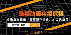 （14890 期）悬疑动画实操课程，故事选材改编，音频制作技法，AI 工具运用（含软件+素材）-就爱副业网