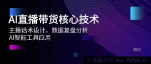 （14889 期）AI 直播带货关键技术、主播话术规划、数据复盘解析、AI 智能工具运用-就爱副业网