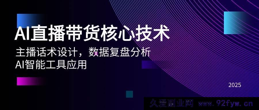 图片[1]-（14889 期）AI 直播带货关键技术、主播话术规划、数据复盘解析、AI 智能工具运用-就爱副业网